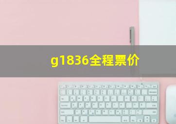 g1836全程票价