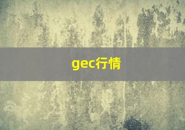 gec行情