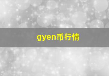 gyen币行情