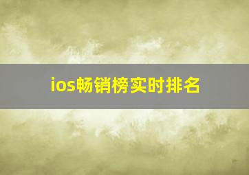 ios畅销榜实时排名