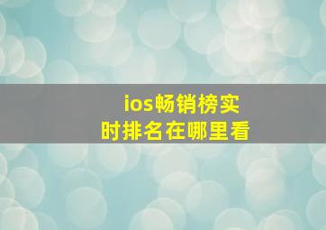 ios畅销榜实时排名在哪里看