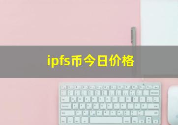 ipfs币今日价格