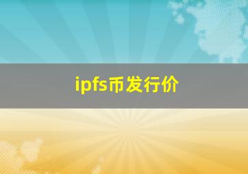 ipfs币发行价