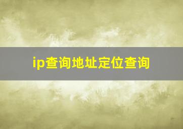 ip查询地址定位查询