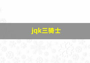 jqk三骑士