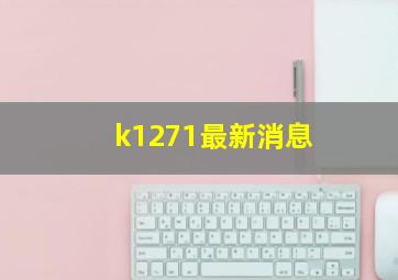 k1271最新消息