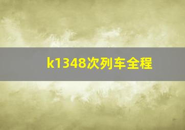 k1348次列车全程