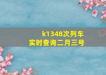 k1348次列车实时查询二月三号