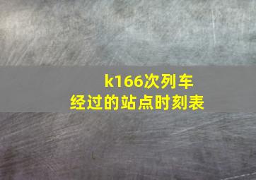 k166次列车经过的站点时刻表