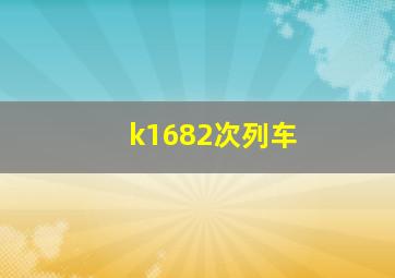 k1682次列车