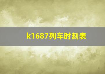 k1687列车时刻表