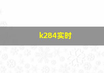 k284实时