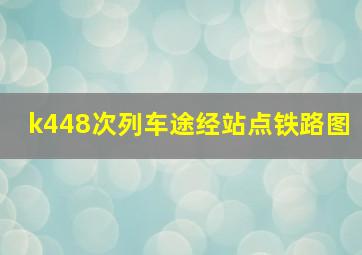 k448次列车途经站点铁路图