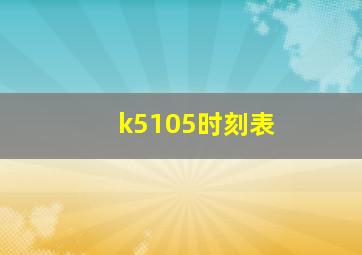 k5105时刻表