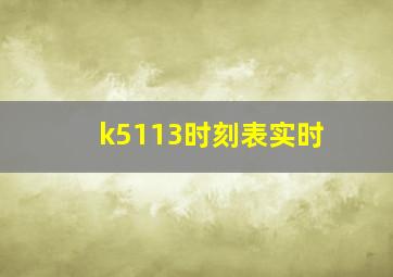 k5113时刻表实时