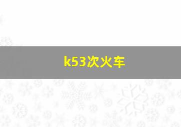 k53次火车