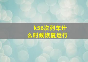 k56次列车什么时候恢复运行