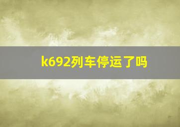 k692列车停运了吗