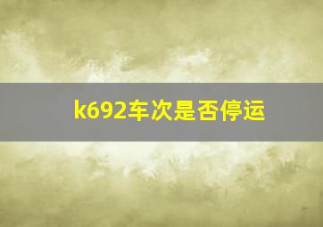 k692车次是否停运