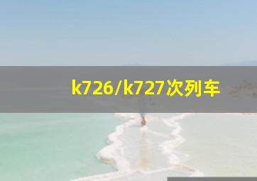 k726/k727次列车