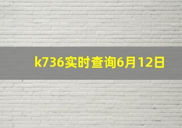 k736实时查询6月12日