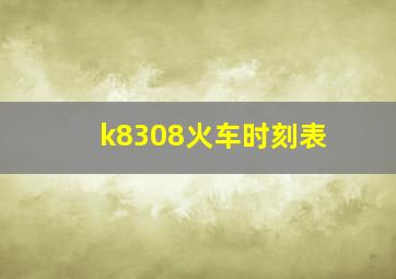 k8308火车时刻表