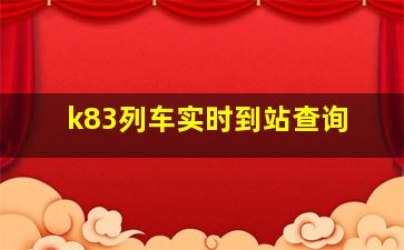 k83列车实时到站查询