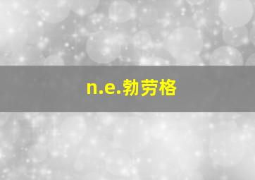 n.e.勃劳格