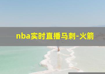 nba实时直播马刺-火箭