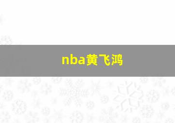 nba黄飞鸿