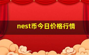 nest币今日价格行情