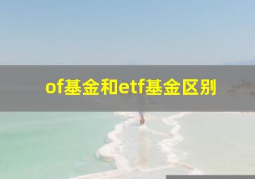 of基金和etf基金区别