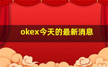 okex今天的最新消息