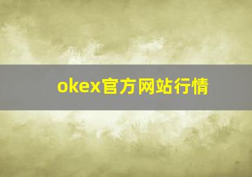 okex官方网站行情