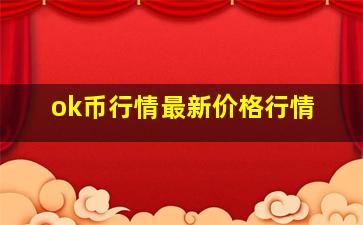 ok币行情最新价格行情