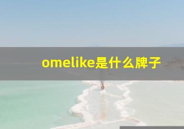 omelike是什么牌子