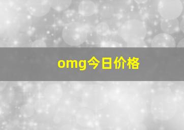 omg今日价格