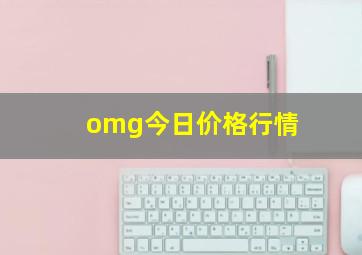 omg今日价格行情