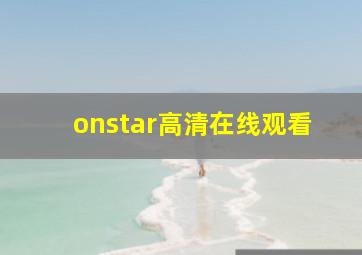 onstar高清在线观看