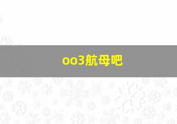 oo3航母吧