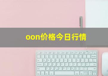 oon价格今日行情