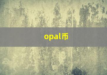 opal币