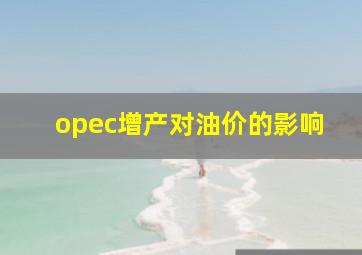 opec增产对油价的影响