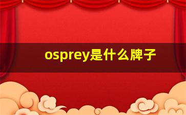 osprey是什么牌子