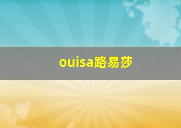 ouisa路易莎