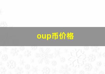 oup币价格