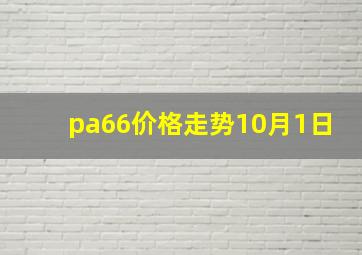 pa66价格走势10月1日