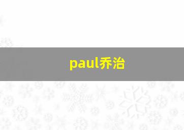 paul乔治