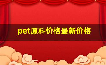 pet原料价格最新价格