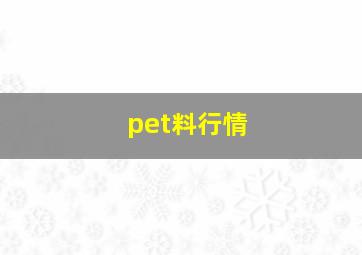 pet料行情